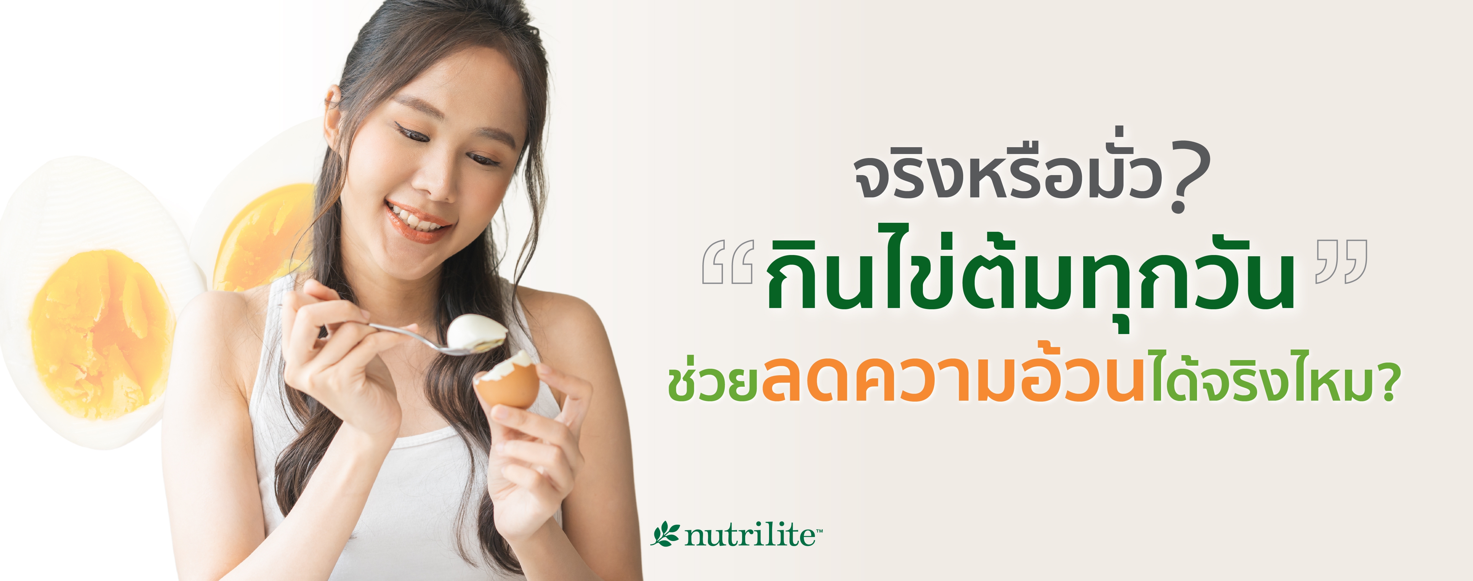 จริงหรือมั่ว? กินไข่ต้มทุกวันช่วยลดความอ้วนได้จริงไหม?