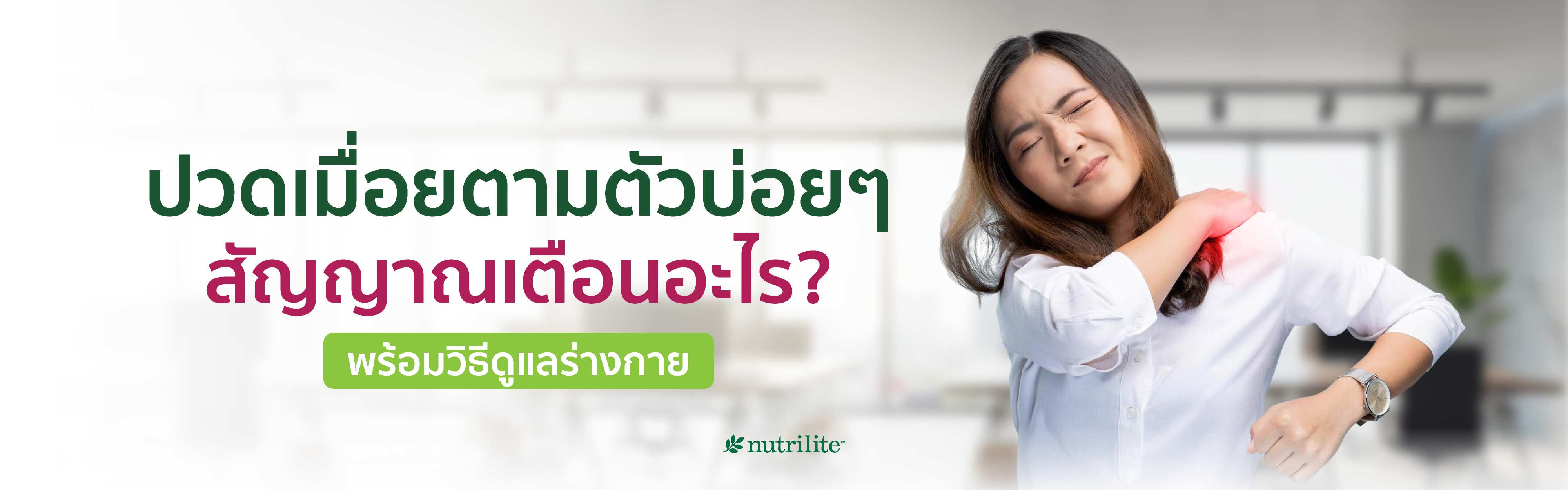 ปวดเมื่อยตามตัวบ่อยๆ สัญญาณเตือนอะไร? พร้อมวิธีดูแลร่างกาย