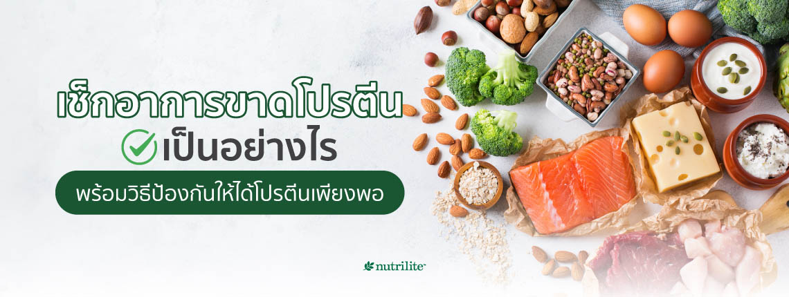 เช็กอาการขาดโปรตีนเป็นอย่างไร พร้อมวิธีป้องกันให้ได้โปรตีนเพียงพอ