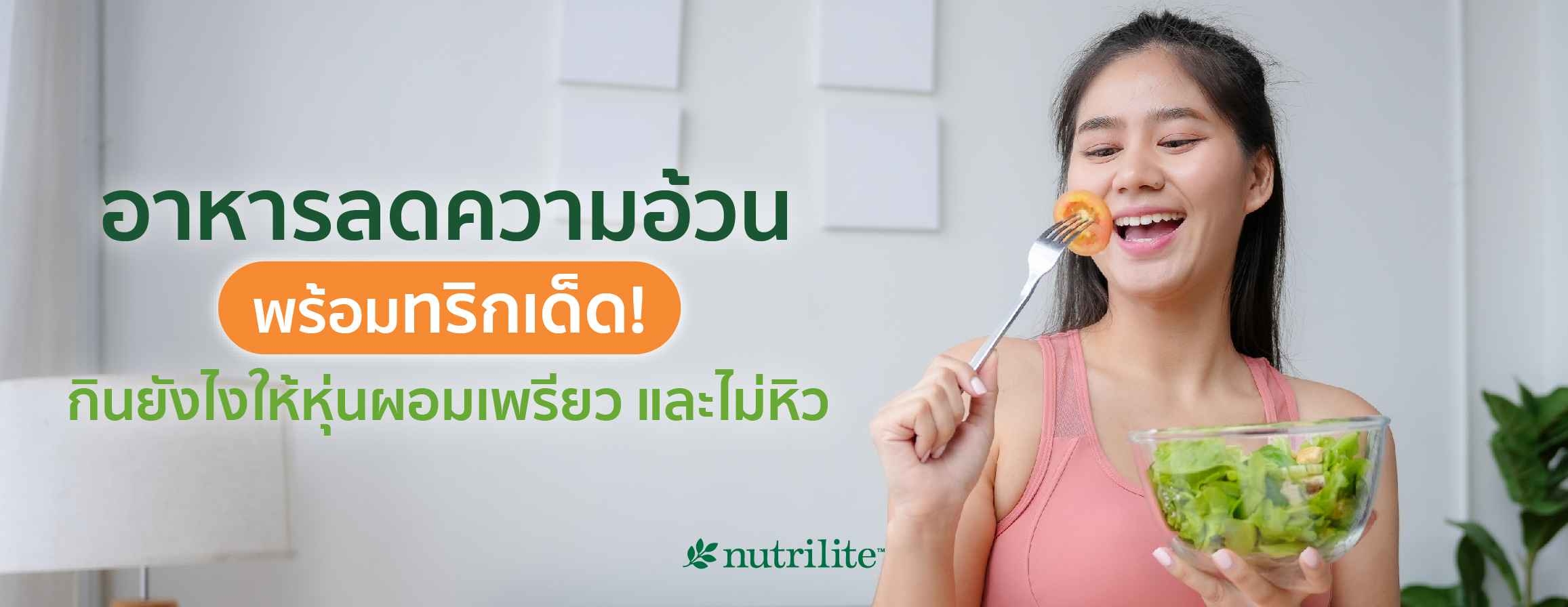 15 อาหารลดความอ้วน พร้อมทริกเด็ด! กินยังไงให้หุ่นผอมเพรียว และไม่หิว