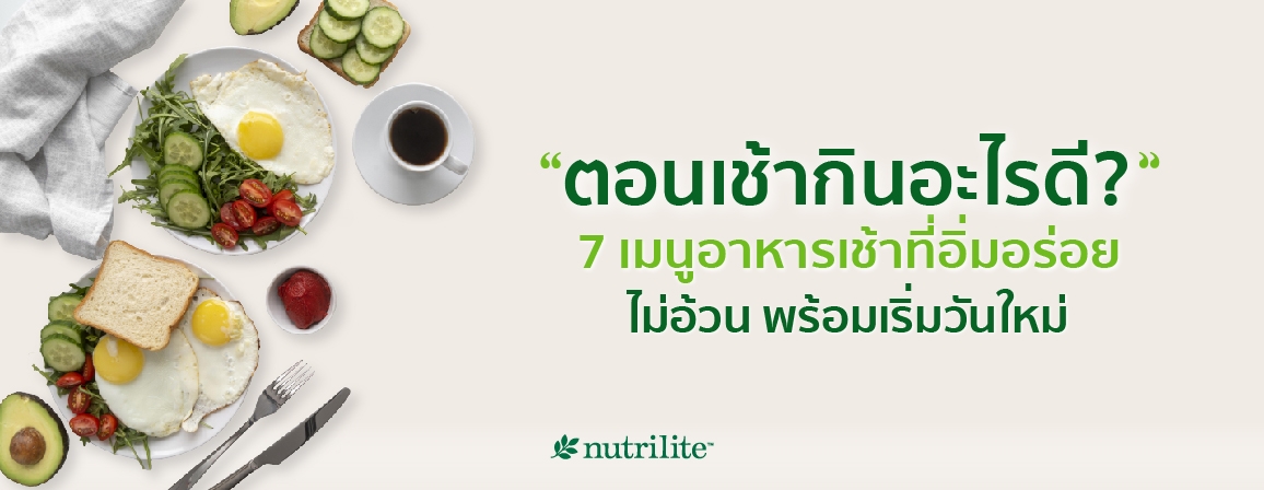 ตอนเช้ากินอะไรดี? 7 เมนูอาหารเช้าที่อิ่มอร่อย ไม่อ้วน พร้อมเริ่มวันใหม่