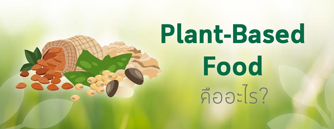Plant-Based Food คืออะไร?