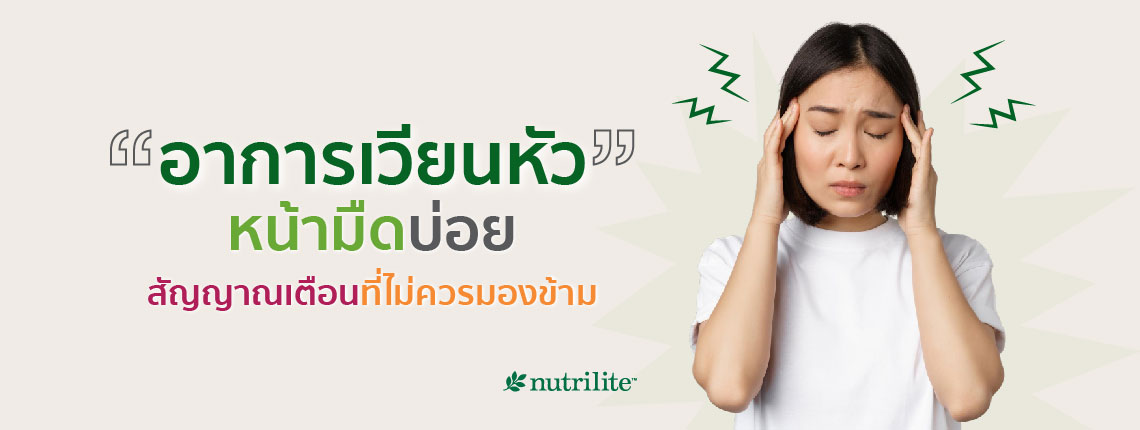 อาการเวียนหัว หน้ามืดบ่อย สัญญาณเตือนที่ไม่ควรมองข้าม