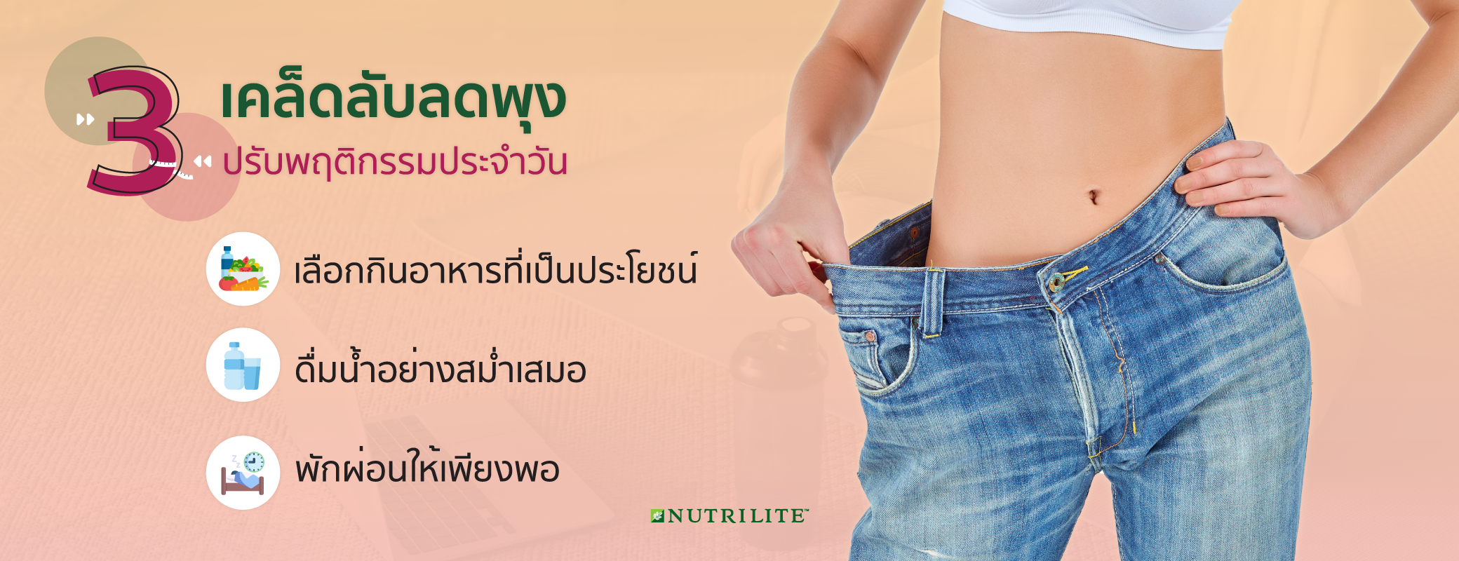 7 วิธีลดพุงสำหรับผู้หญิง ที่เห็นผลลัพธ์และทำได้สำหรับคนไม่มีเวลา |  Nutrilite™ Thailand