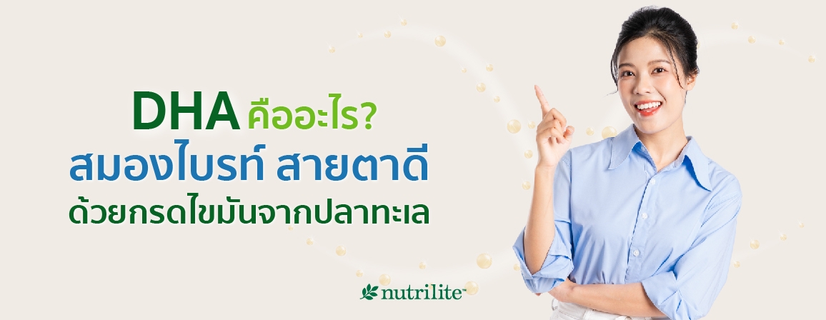 DHA คืออะไร? สมองไบรท์ สายตาดี ด้วยกรดไขมันจากปลาทะเล