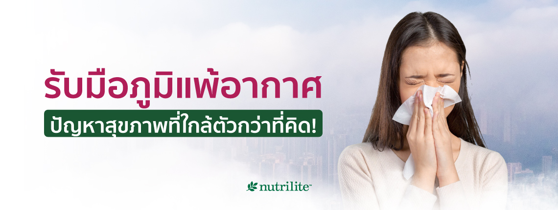 รับมือภูมิแพ้อากาศ ปัญหาสุขภาพที่ใกล้ตัวกว่าที่คิด!