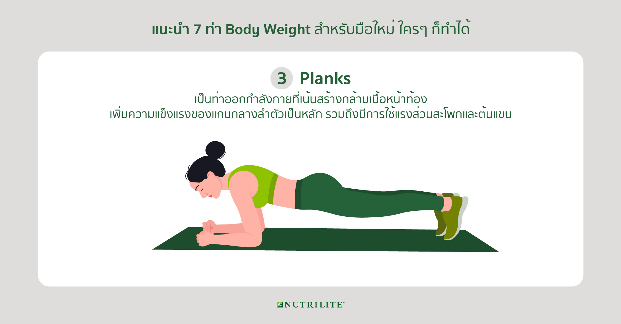 Body Weight คืออะไร พร้อมแนะ 7 วิธีสร้างกล้ามเนื้อแบบไม่พึ่งอุปกรณ์ |  Nutrilite™ Thailand