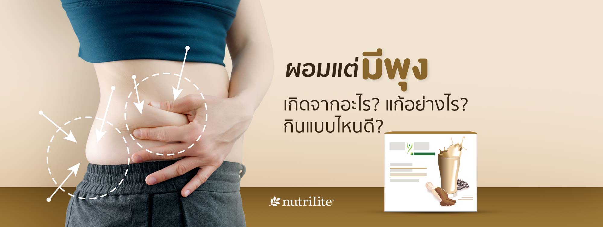 ดูผอมแต่มีพุง (Skinny Fat) เกิดจากอะไร? แก้อย่างไร? กินแบบไหนดี?