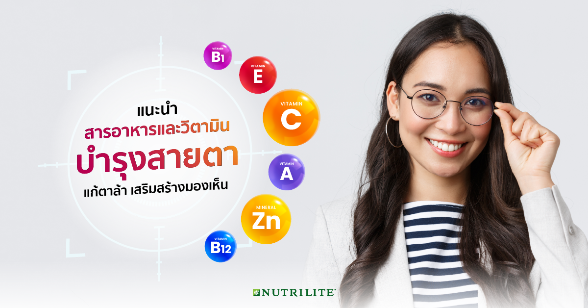 แนะนำสารอาหารและวิตามินบำรุงสายตา แก้ตาล้า เสริมสร้างมองเห็น | Nutrilite™  Thailand