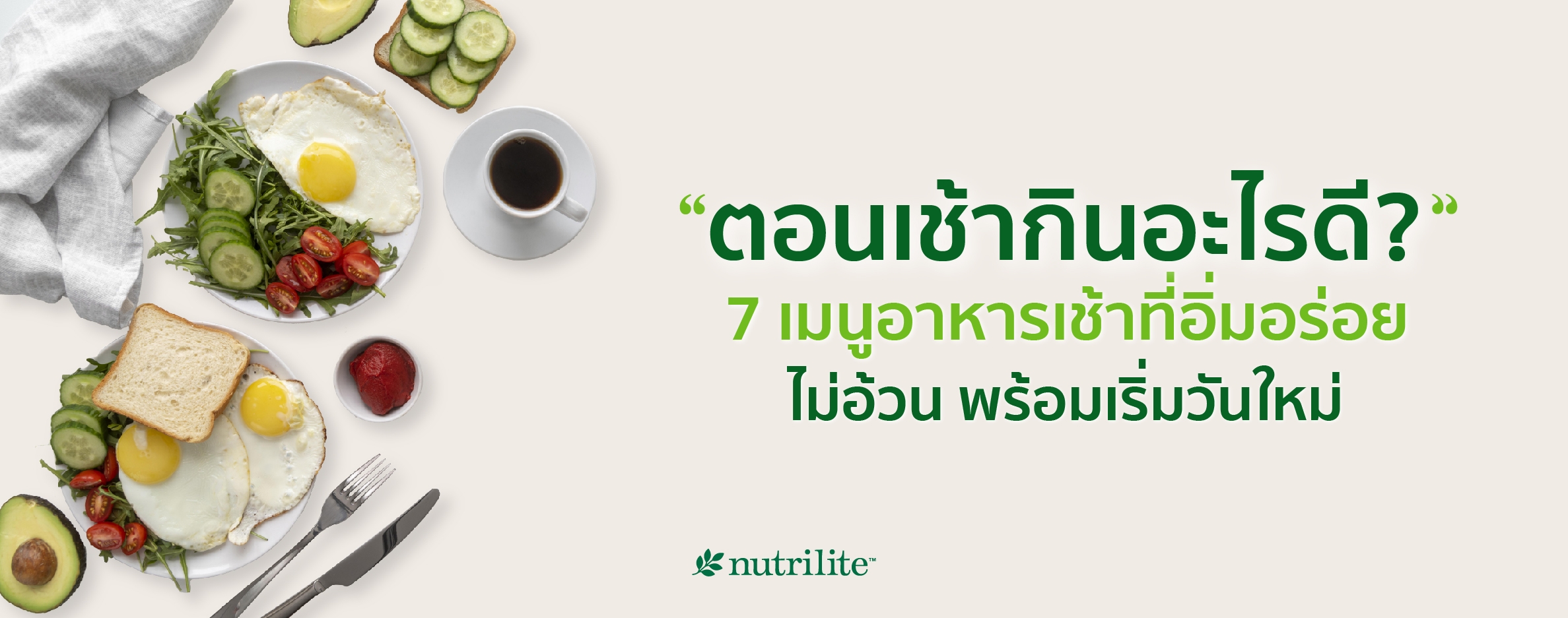 ตอนเช้ากินอะไรดี? 7 เมนูอาหารเช้าที่อิ่มอร่อย ไม่อ้วน พร้อมเริ่มวันใหม่