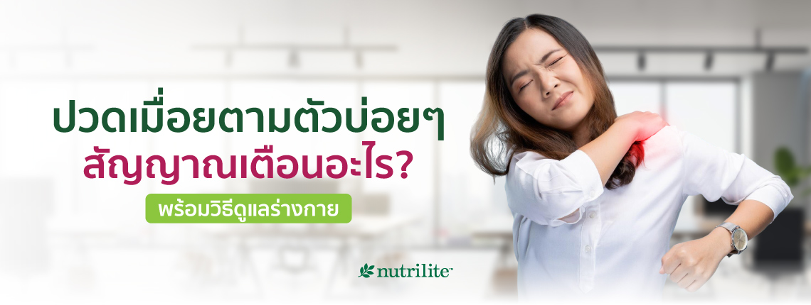 ปวดเมื่อยตามตัวบ่อยๆ สัญญาณเตือนอะไร? พร้อมวิธีดูแลร่างกาย