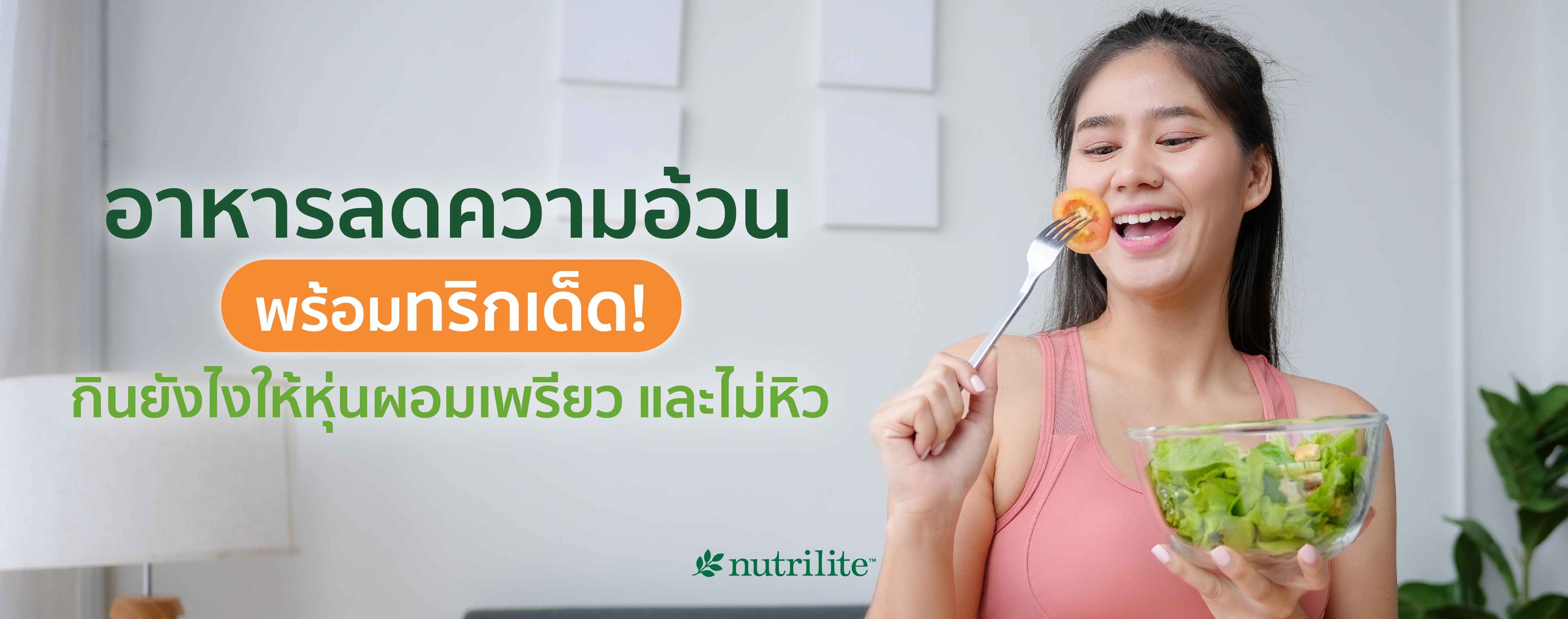 15 อาหารลดความอ้วน พร้อมทริกเด็ด! กินยังไงให้หุ่นผอมเพรียว และไม่หิว