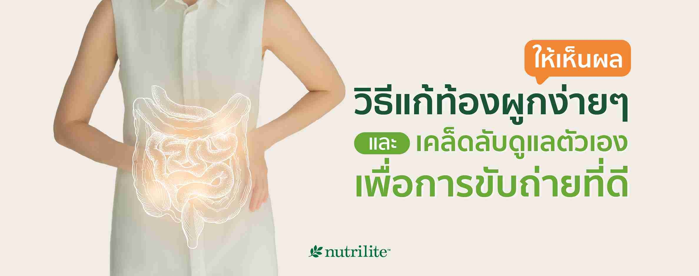 วิธีแก้ท้องผูกง่ายๆ ให้เห็นผล และเคล็ดลับดูแลตัวเองเพื่อการขับถ่ายที่ดี