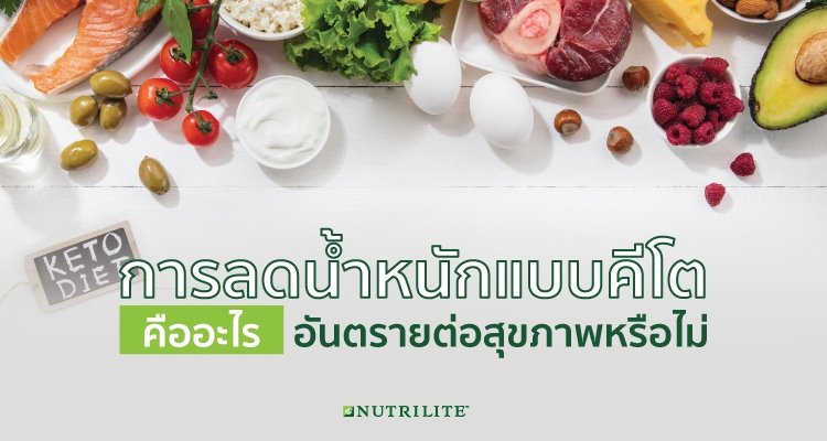 การลดน้ำหนักแบบคีโต คืออะไร อันตรายต่อสุขภาพหรือไม่ | Nutrilite™ Thailand