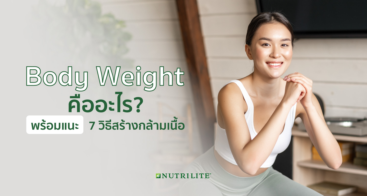 Body Weight คืออะไร พร้อมแนะ 7 วิธีสร้างกล้ามเนื้อแบบไม่พึ่งอุปกรณ์ |  Nutrilite™ Thailand