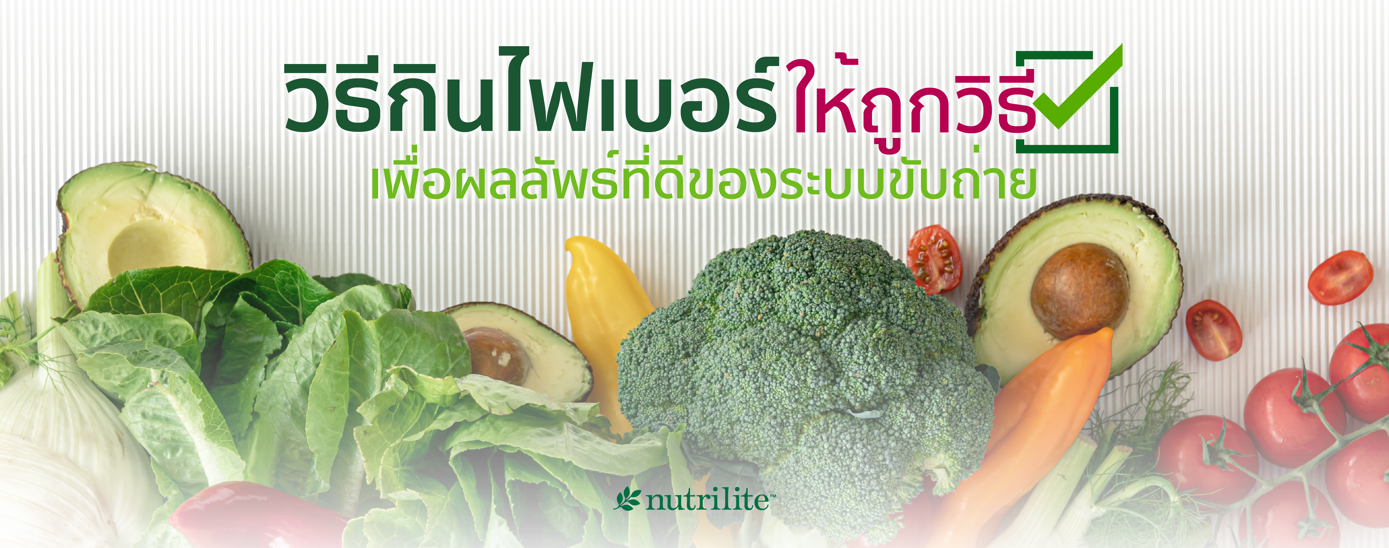 วิธีกินไฟเบอร์ให้ถูกวิธี เพื่อผลลัพธ์ที่ดีของระบบขับถ่าย