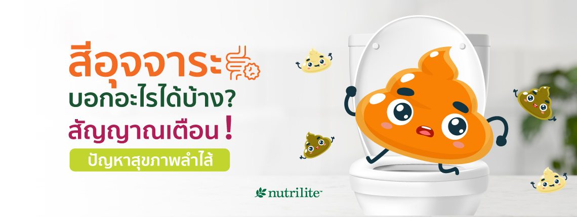 สีอุจจาระบอกอะไรได้บ้าง? สัญญาณเตือนปัญหาสุขภาพลำไส้
