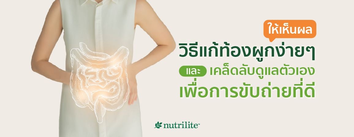 วิธีแก้ท้องผูกง่ายๆ ให้เห็นผล และเคล็ดลับดูแลตัวเองเพื่อการขับถ่ายที่ดี