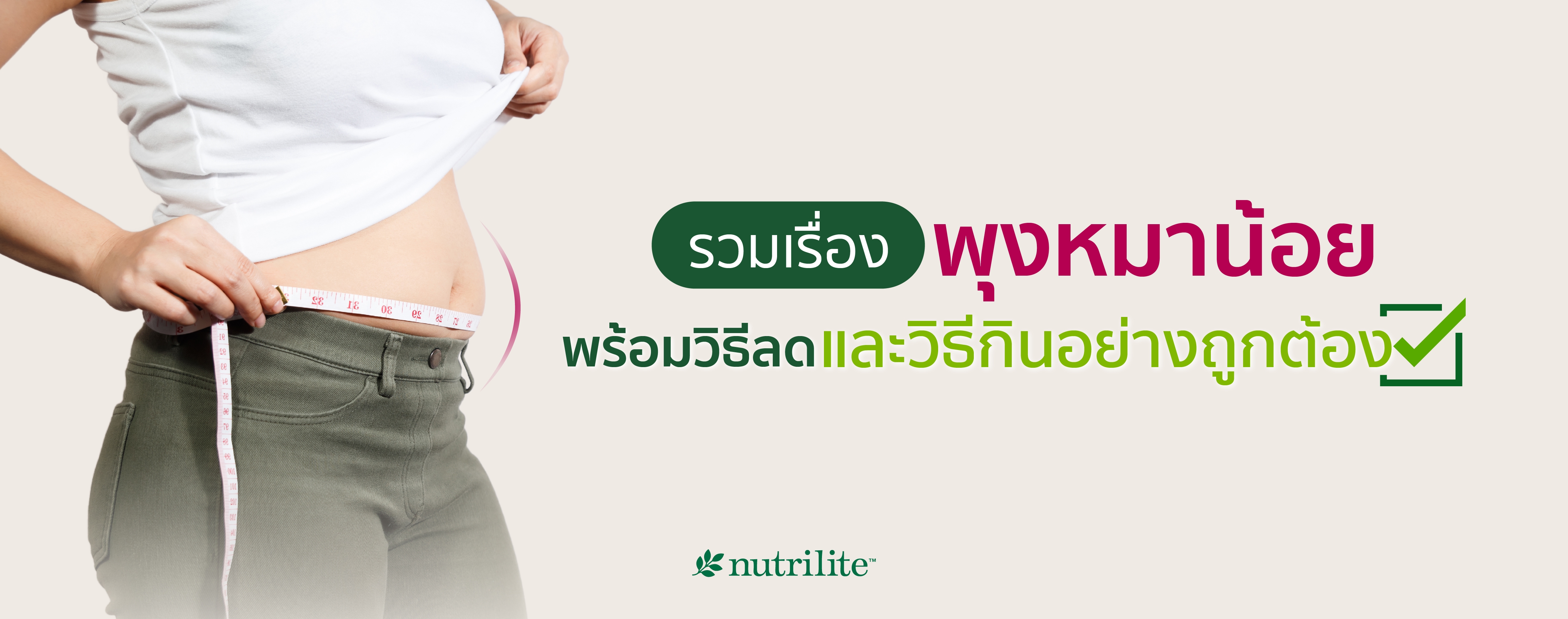 รวมเรื่องพุงหมาน้อย พร้อมวิธีลดและวิธีกินอย่างถูกต้อง