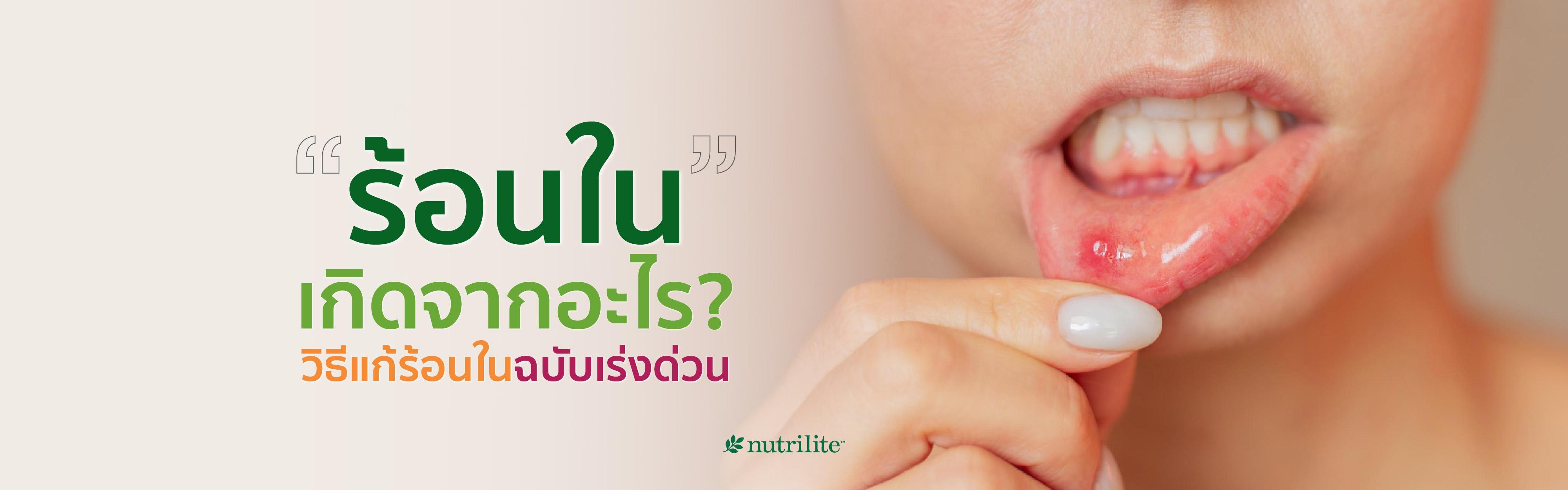 ร้อนในเกิดจากอะไร? วิธีแก้ร้อนในฉบับเร่งด่วน
