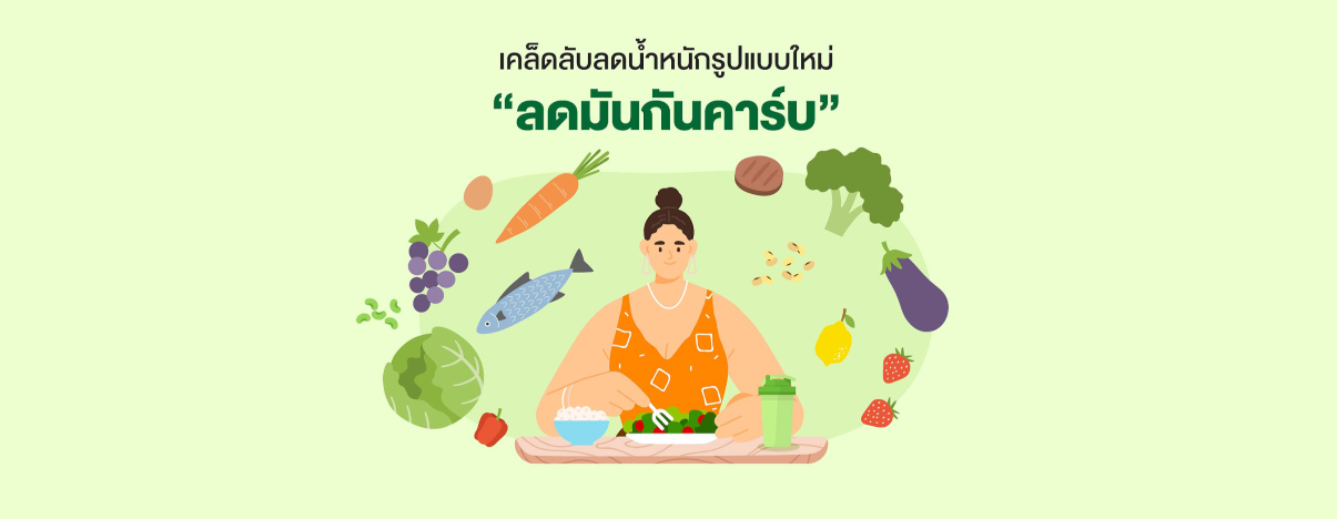 เคล็ดลับลดน้ำหนักรูปแบบใหม่ “ลดมันกันคาร์บ”