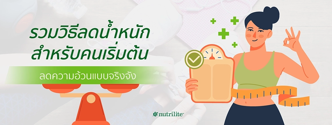 รวมวิธีลดน้ำหนักสำหรับคนเริ่มต้นลดความอ้วนแบบจริงจัง | Nutrilite™ Thailand