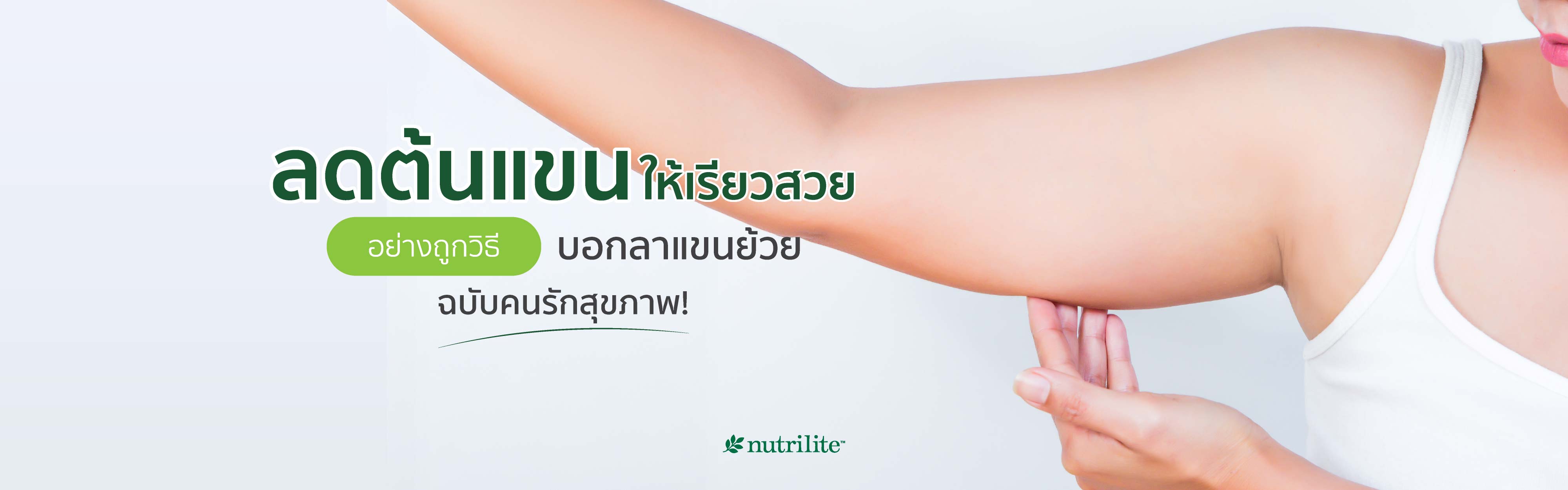 ลดต้นแขนให้เรียวสวยอย่างถูกวิธี บอกลาแขนย้วยฉบับคนรักสุขภาพ!