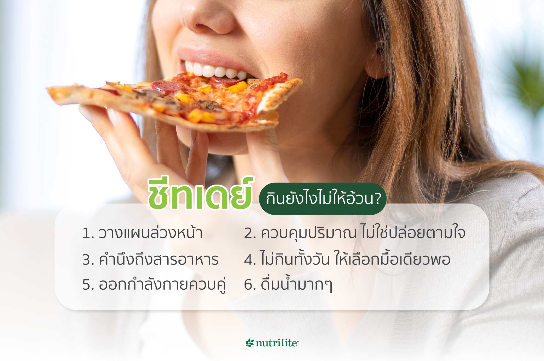 ชีทเดย์ กินยังไงไม่ให้อ้วน?
