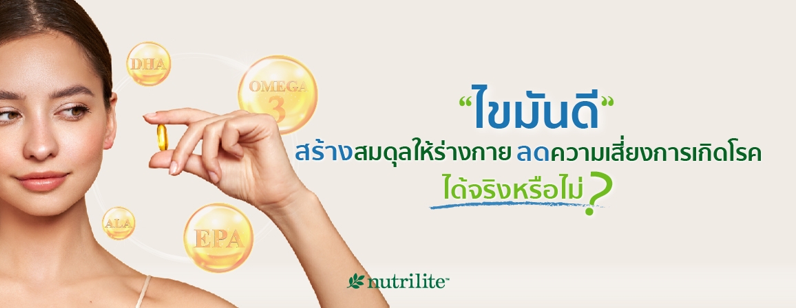 ไขมันดี สร้างสมดุลให้ร่างกาย ลดความเสี่ยงการเกิดโรคได้จริงหรือไม่?