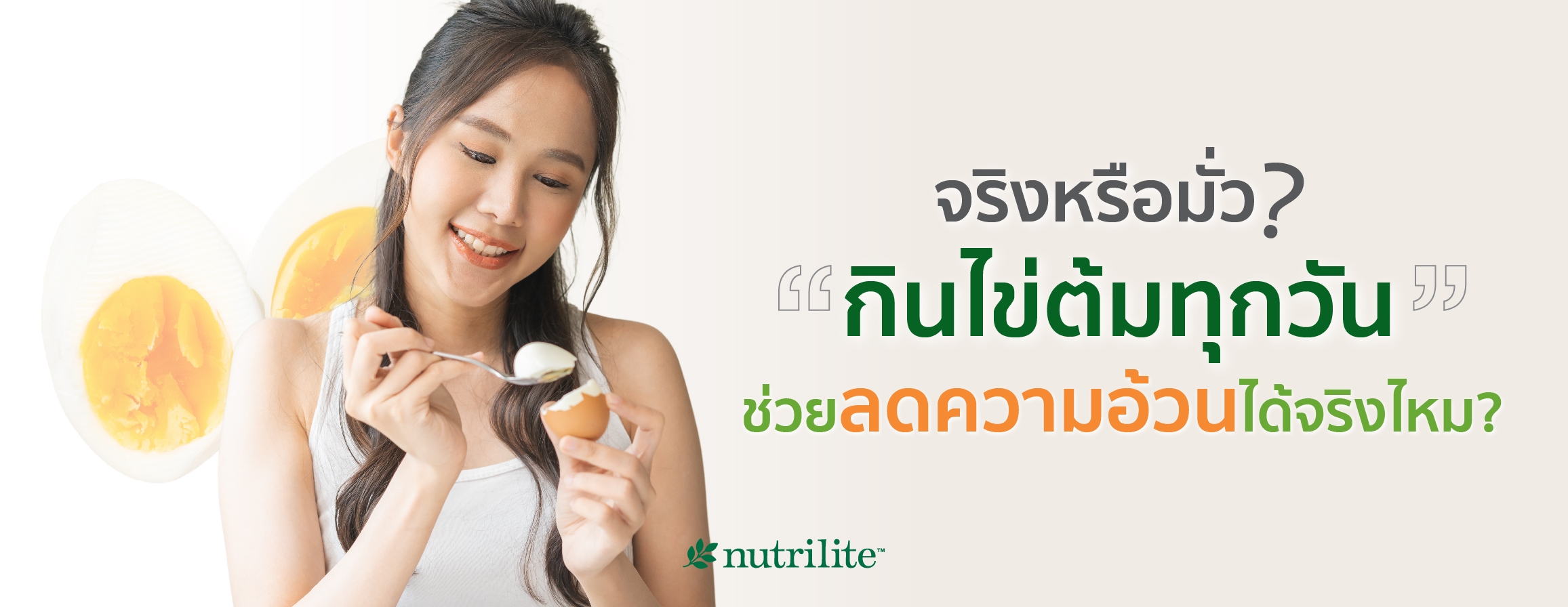 จริงหรือมั่ว? กินไข่ต้มทุกวันช่วยลดความอ้วนได้จริงไหม?