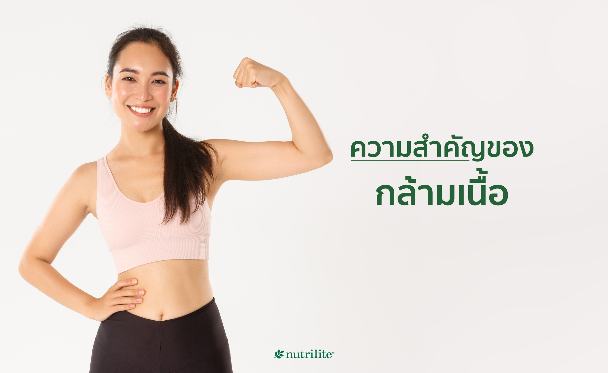 อาหารเพิ่มกล้ามเนื้อ โปรตีนธรรมชาติ ตอบโจทย์สุขภาพของทุกคน | Nutrilite™  Thailand