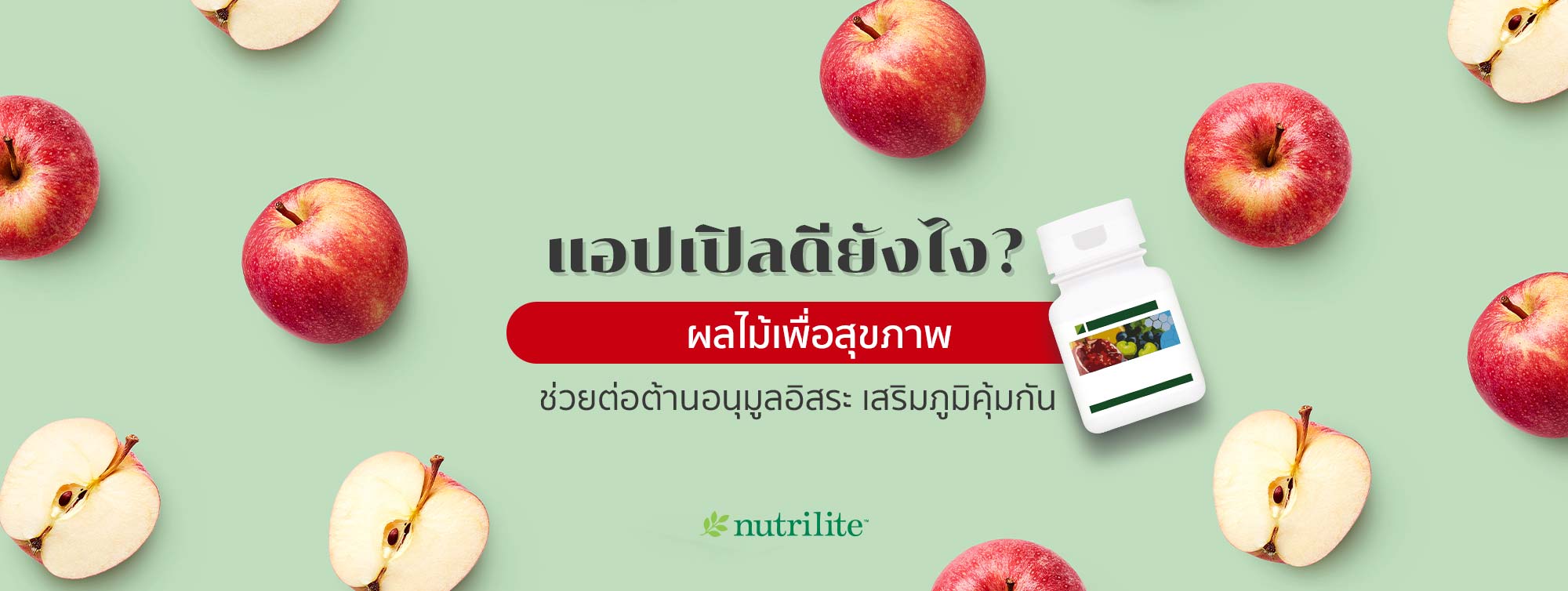 แอปเปิลดียังไง? ผลไม้เพื่อสุขภาพ ช่วยต่อต้านอนุมูลอิสระ เสริมภูมิคุ้มกัน