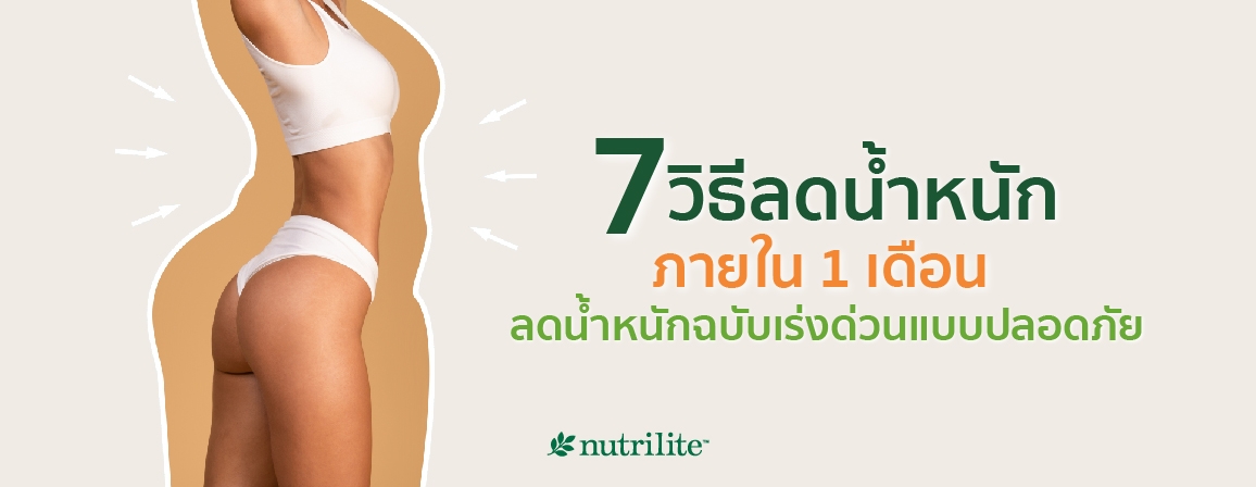 7 วิธีลดน้ำหนักภายใน 1 เดือน ลดน้ำหนักฉบับเร่งด่วนแบบปลอดภัย