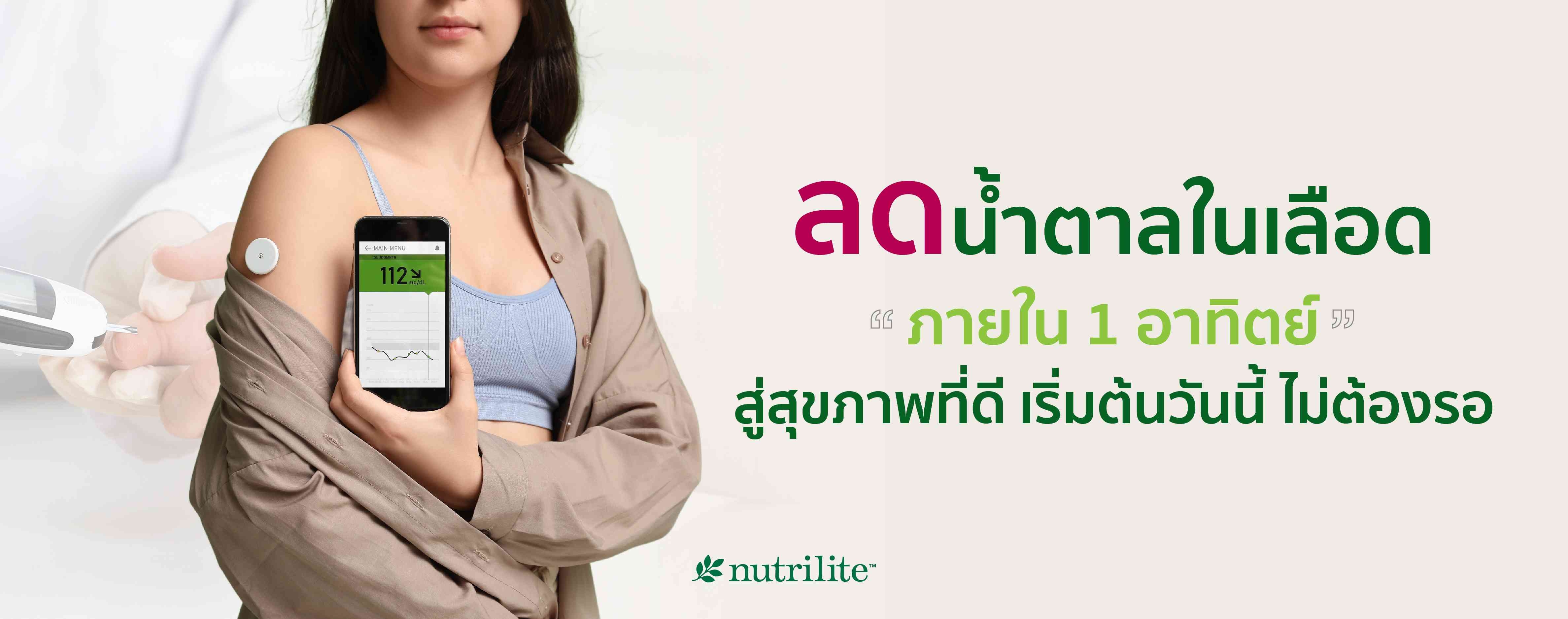 ลดน้ำตาลในเลือดภายใน 1 อาทิตย์ สู่สุขภาพที่ดี เริ่มต้นวันนี้ ไม่ต้องรอ