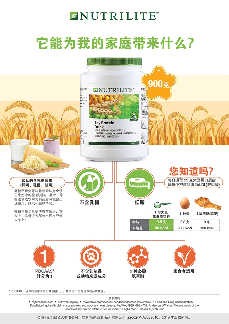 Nutrilite 大豆蛋白质饮料 (900g)