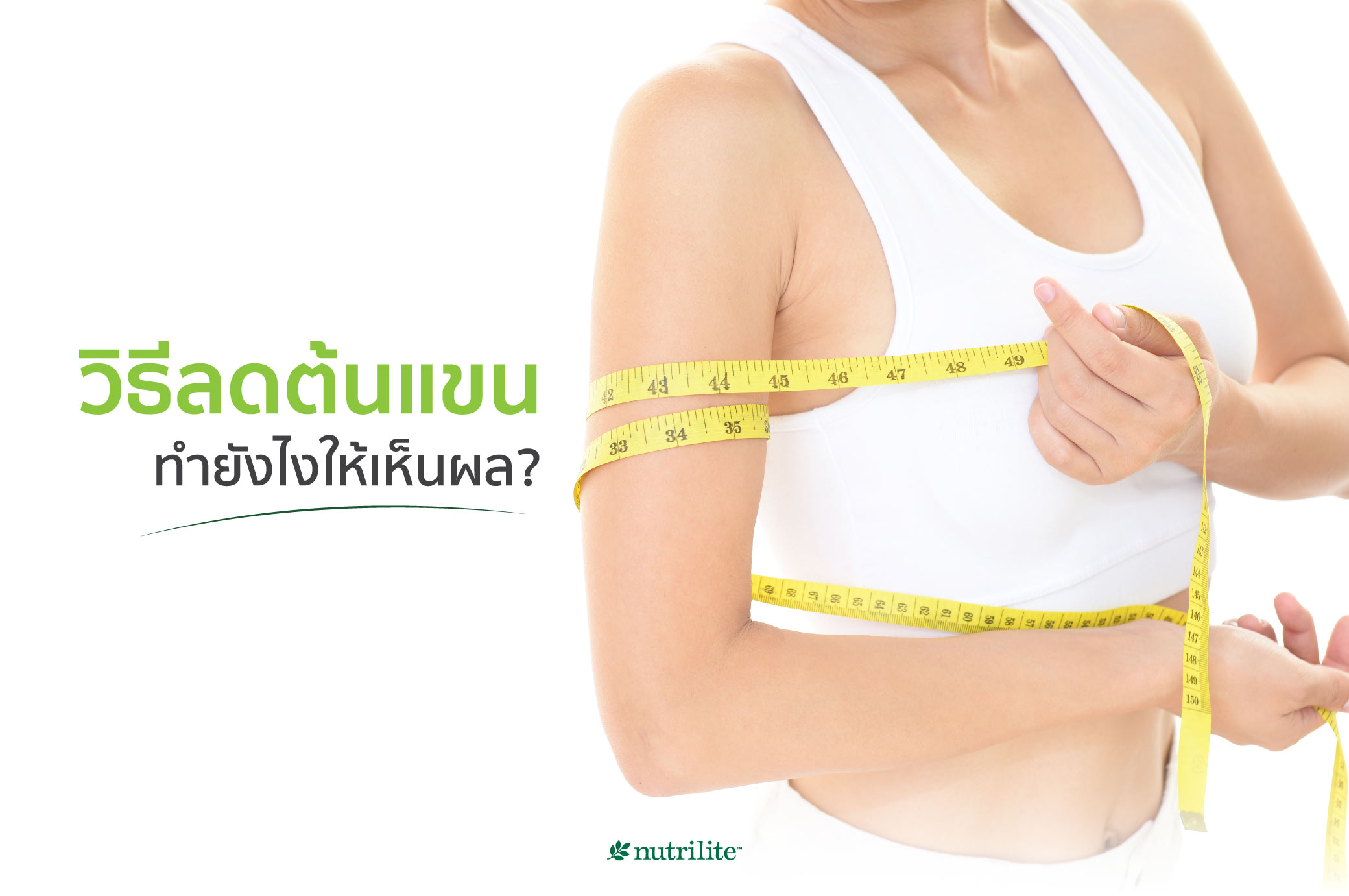 วิธีลดต้นแขน ทำยังไงให้เห็นผล?