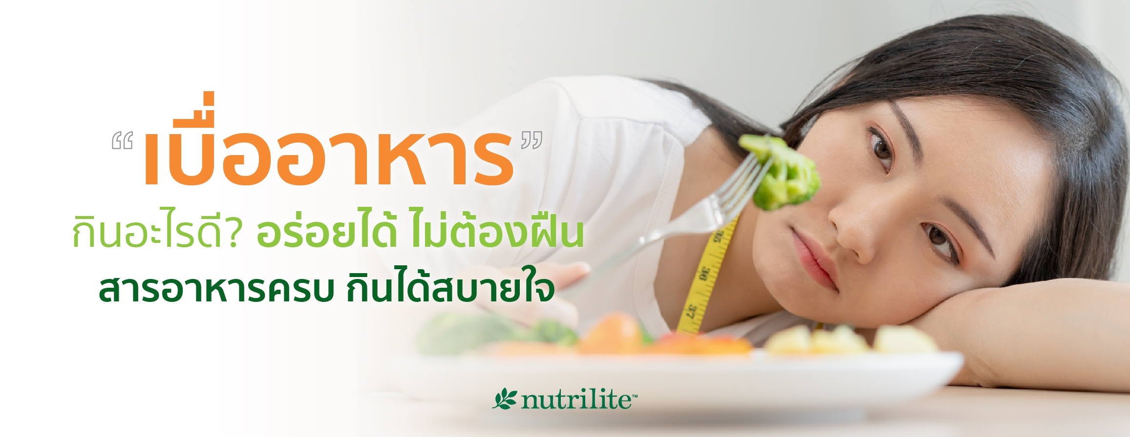 เบื่ออาหาร กินอะไรดี? อร่อยได้ ไม่ต้องฝืน สารอาหารครบ กินได้สบายใจ