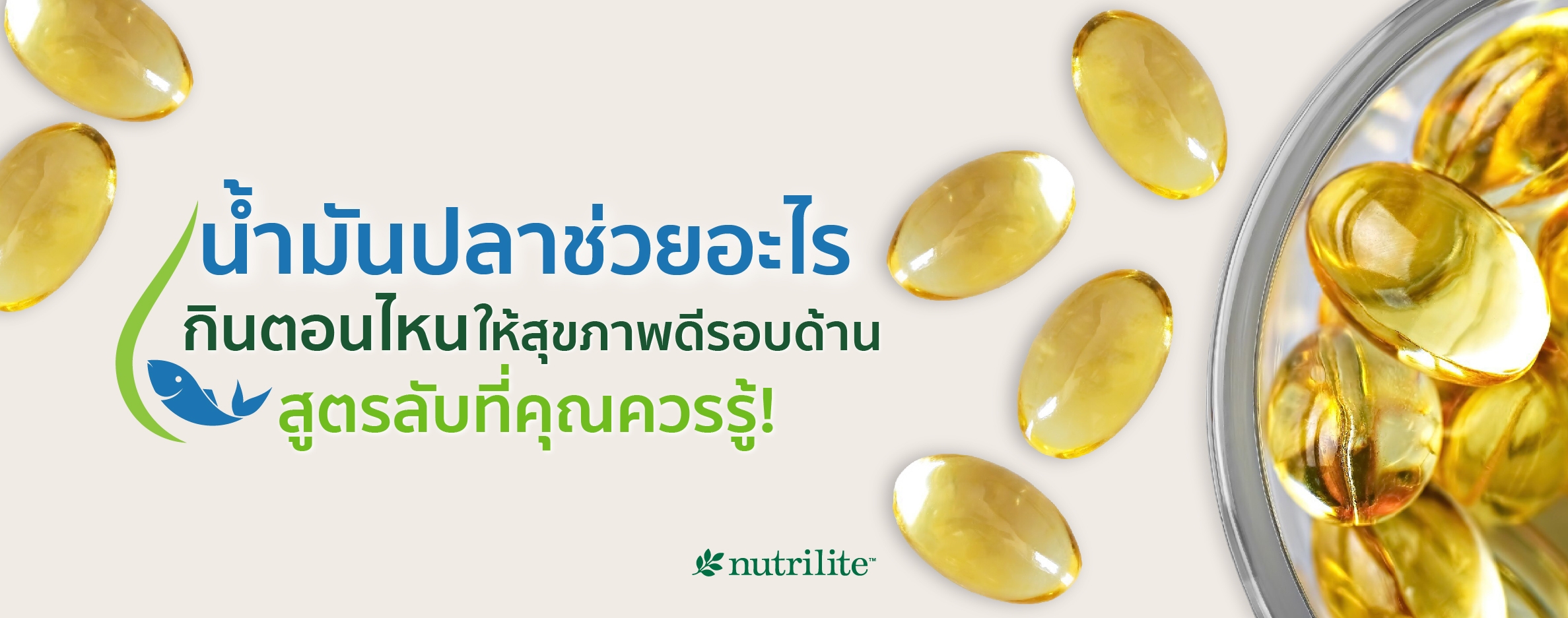 น้ำมันปลาช่วยอะไร กินตอนไหนให้สุขภาพดีรอบด้าน สูตรลับที่คุณควรรู้!