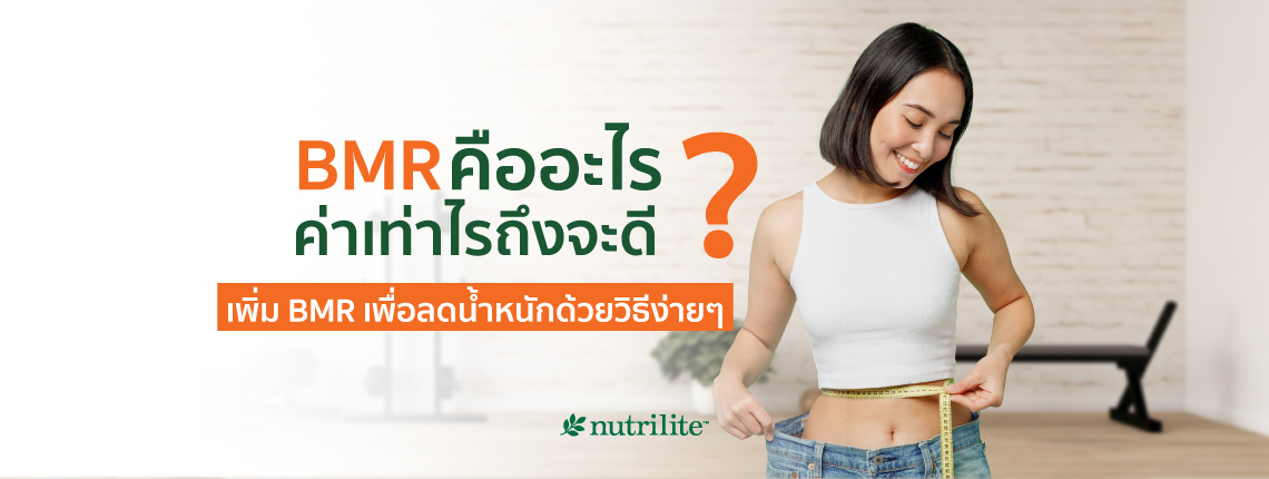 BMR คืออะไร? ค่าเท่าไรถึงจะดี? เพิ่ม BMR เพื่อลดน้ำหนักด้วยวิธีง่ายๆ