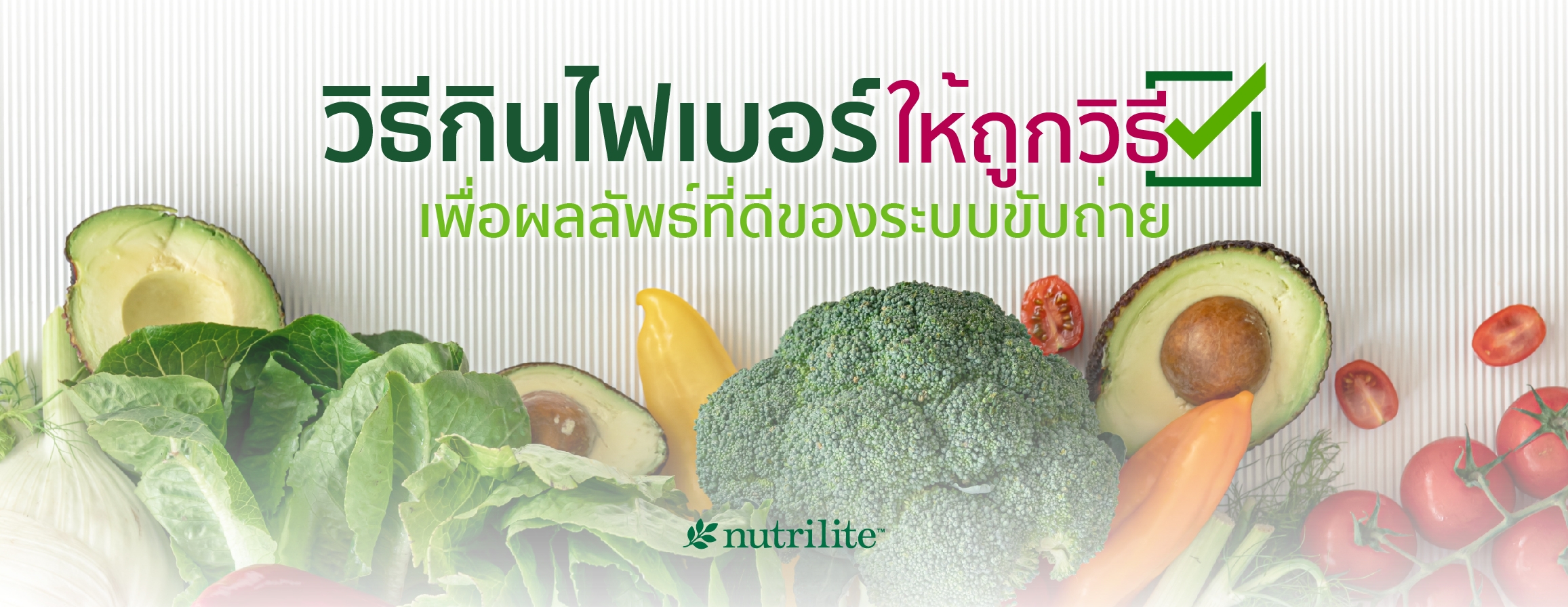 วิธีกินไฟเบอร์ให้ถูกวิธี เพื่อผลลัพธ์ที่ดีของระบบขับถ่าย