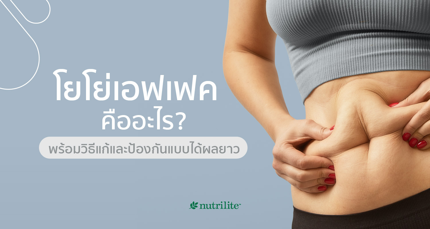 โยโย่เอฟเฟคคืออะไร? พร้อมวิธีแก้และป้องกันแบบได้ผลยาว | Nutrilite™ Thailand