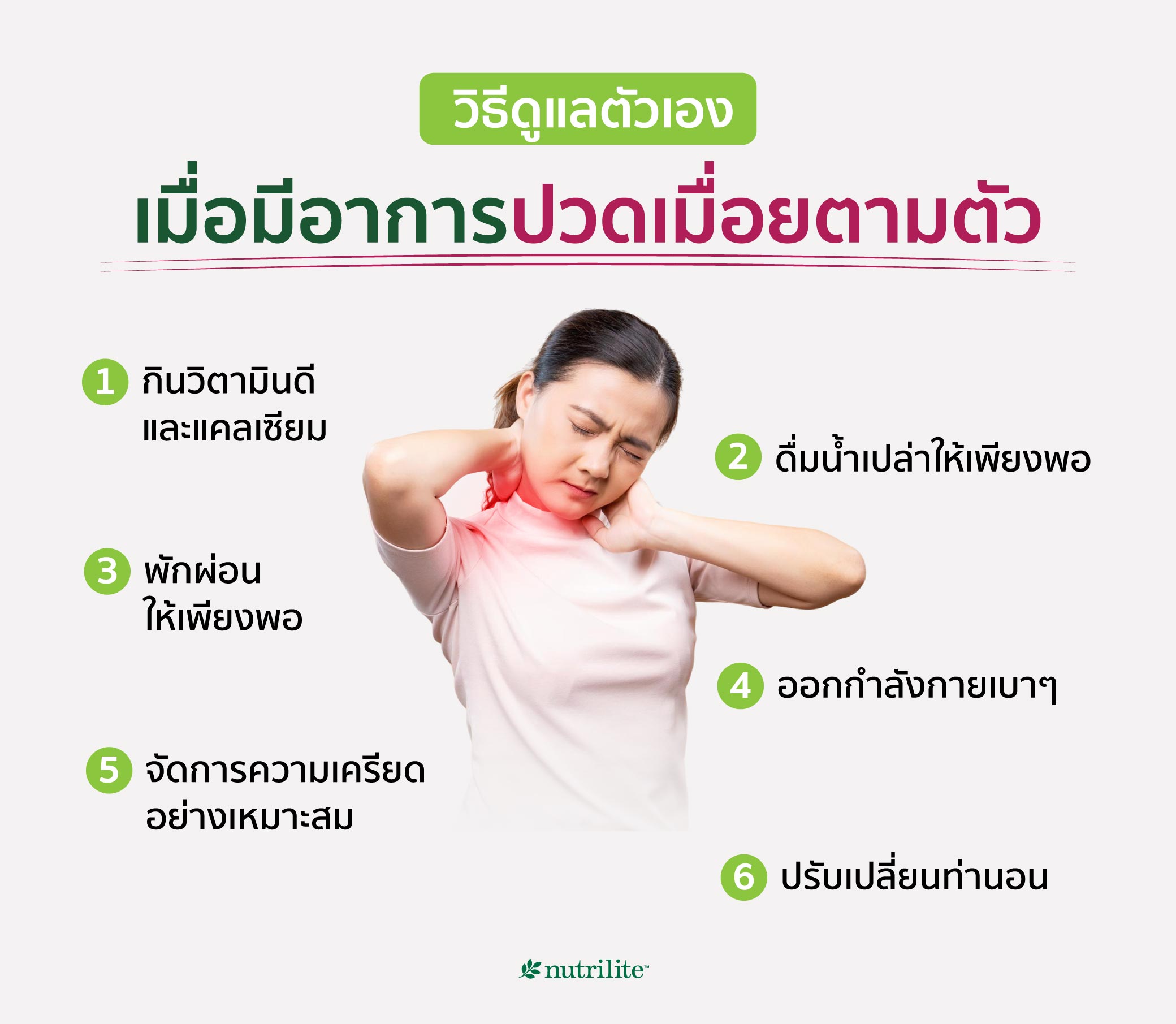 วิธีดูแลตัวเองเมื่อมีอาการปวดเมื่อยตามตัว