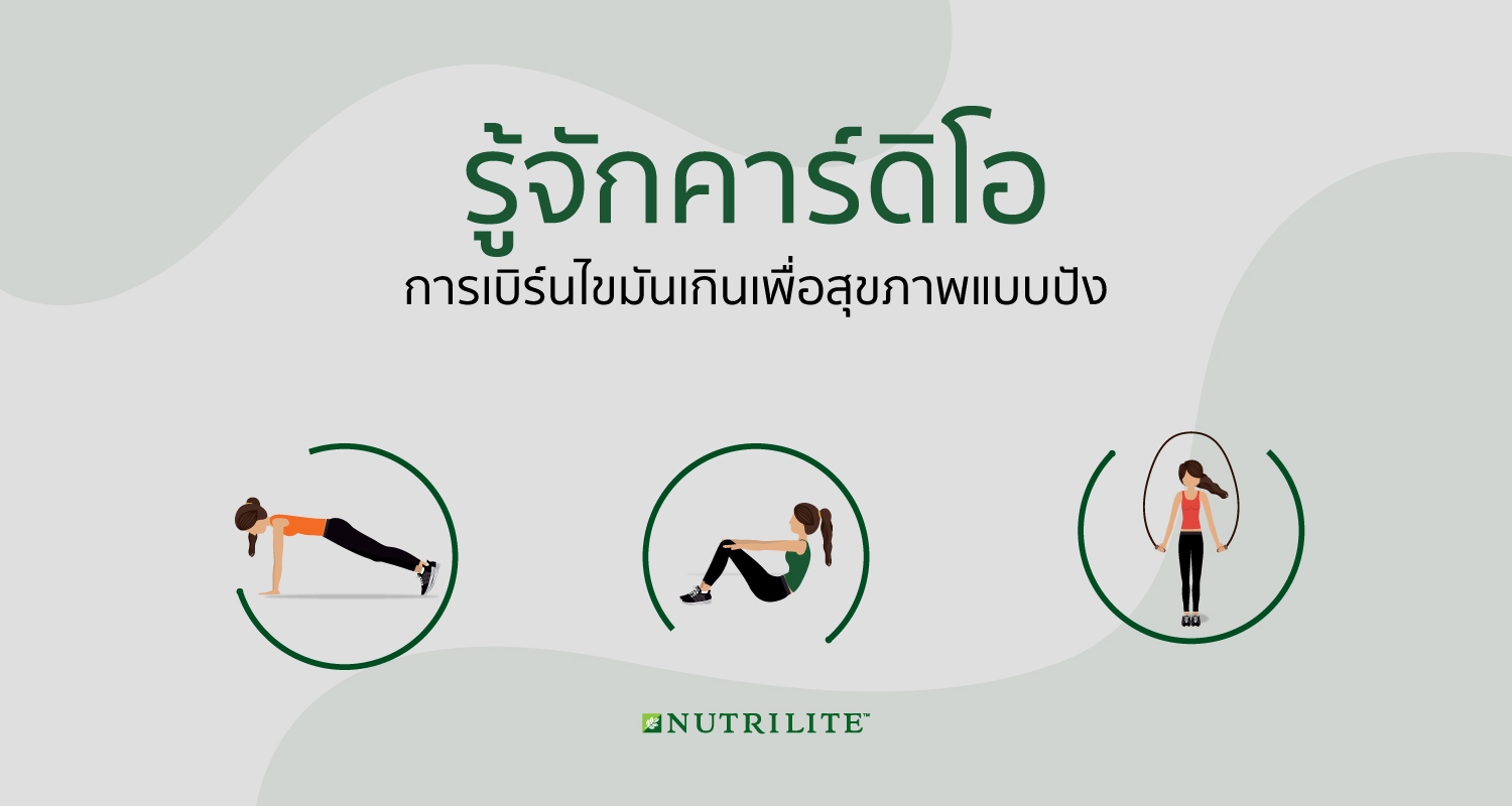 รู้จักคาร์ดิโอ การเบิร์นไขมันเกินเพื่อสุขภาพแบบปัง | Nutrilite™ Thailand