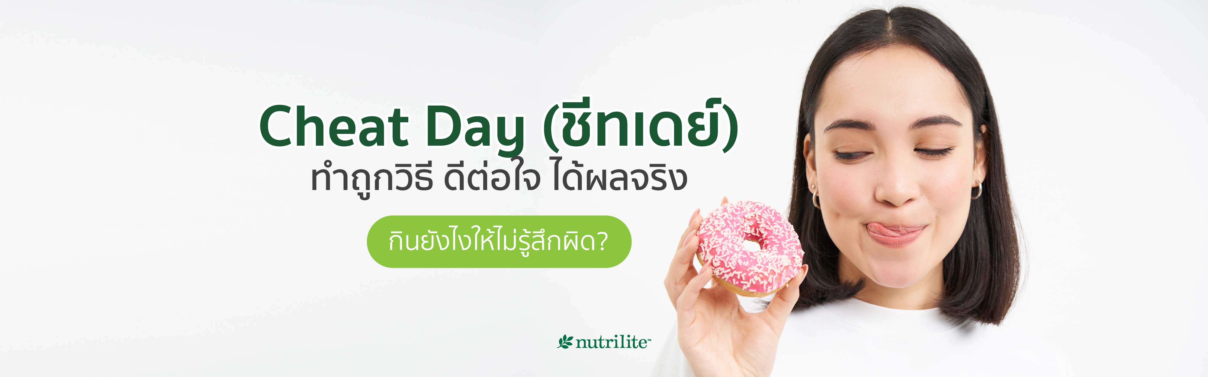 Cheat Day (ชีทเดย์) ทำถูกวิธี ดีต่อใจ ได้ผลจริง กินยังไงให้ไม่รู้สึกผิด?