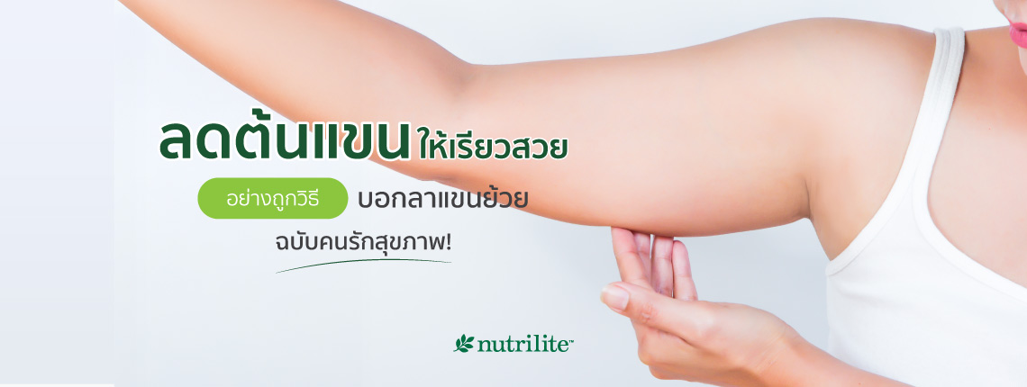 ลดต้นแขนให้เรียวสวยอย่างถูกวิธี บอกลาแขนย้วยฉบับคนรักสุขภาพ!