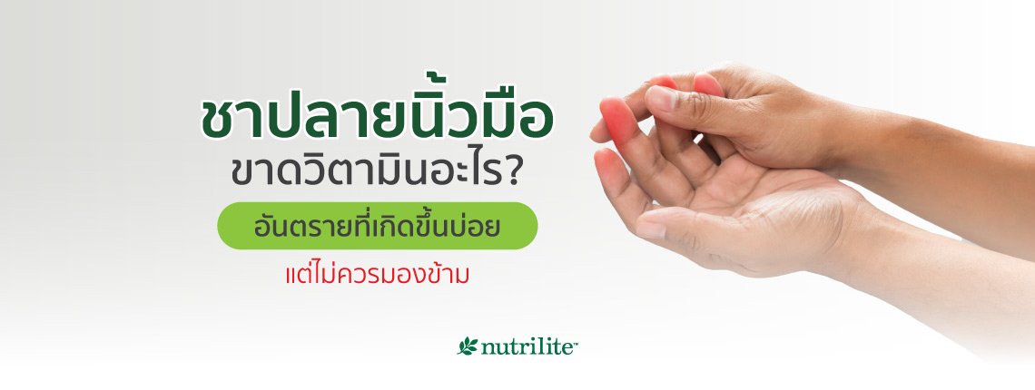 ชาปลายนิ้วมือขาดวิตามินอะไร? อันตรายที่เกิดขึ้นบ่อยแต่ไม่ควรมองข้าม