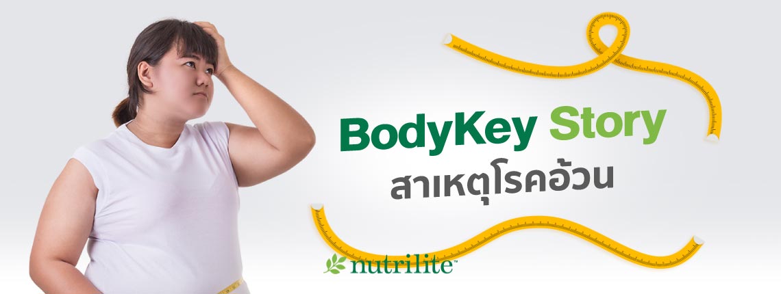 BodyKey Story สาเหตุโรคอ้วน