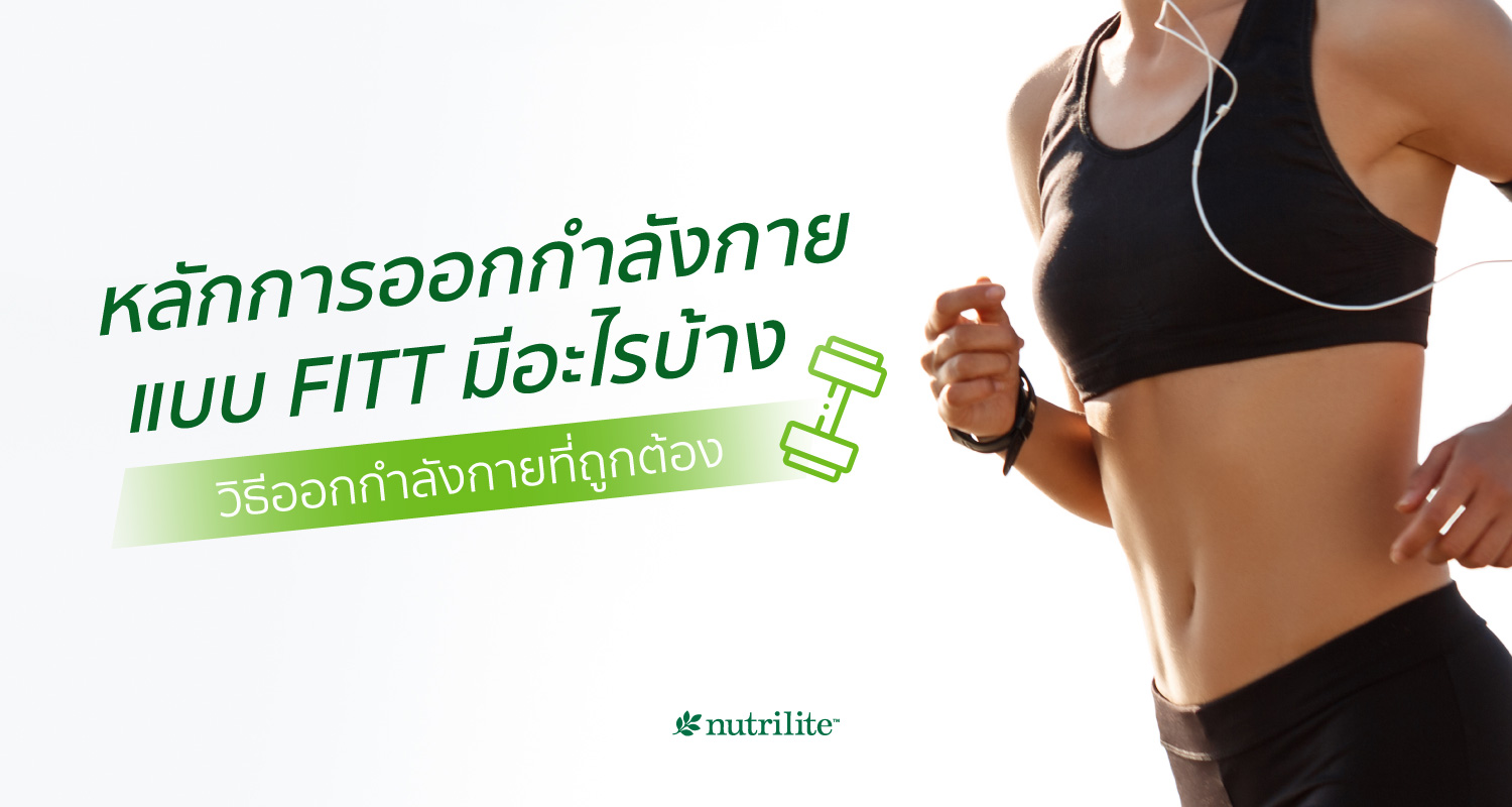 หลักการออกกำลังกาย Fitt มีอะไรบ้าง วิธีออกกำลังกายที่ถูกต้อง | Nutrilite™  Thailand