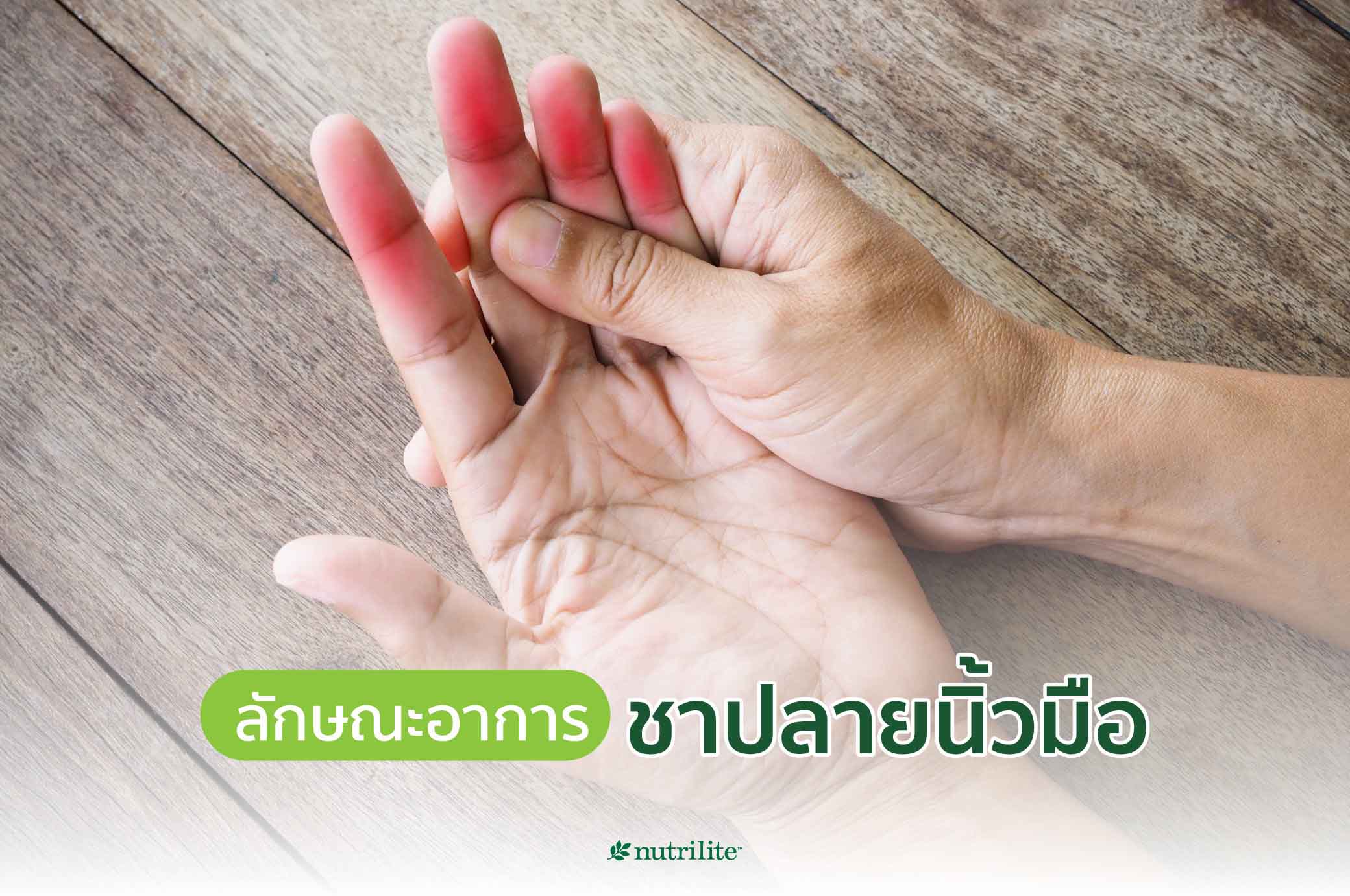 ลักษณะอาการชาปลายนิ้วมือ