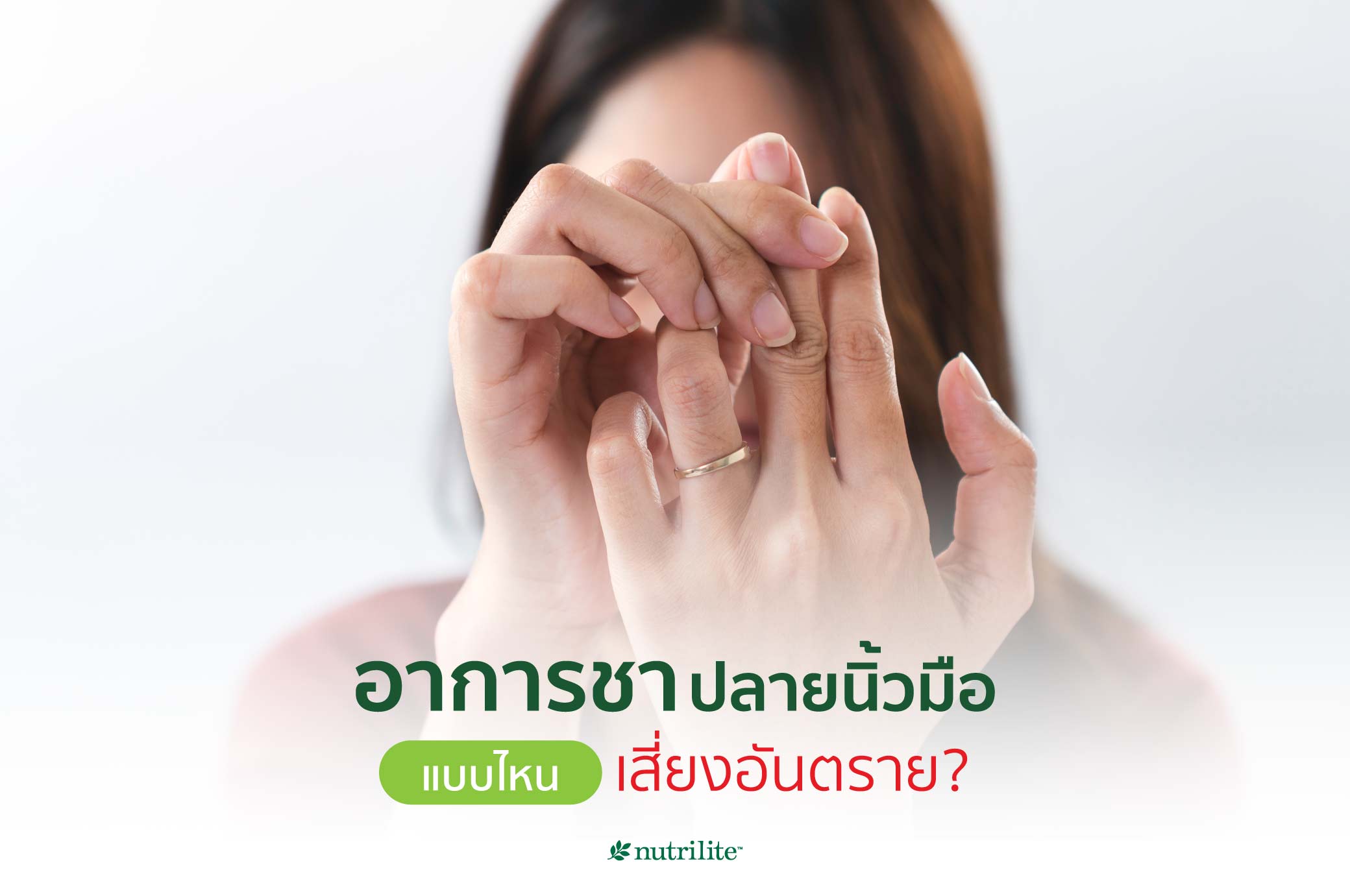 อาการชาปลายนิ้วมือแบบไหนเสี่ยงอันตราย?